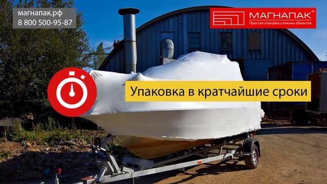 Упаковать катер в Санкт-Петербурге (СПб). Компания МагнаПак смотреть онлайн
