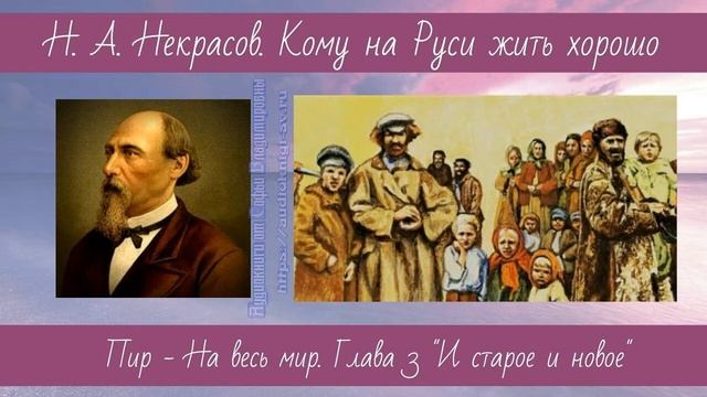 Некрасов Н.А. Кому на Руси жить хорошо 4 Пир на весь мир 3 И старое и новое смотреть онлайн