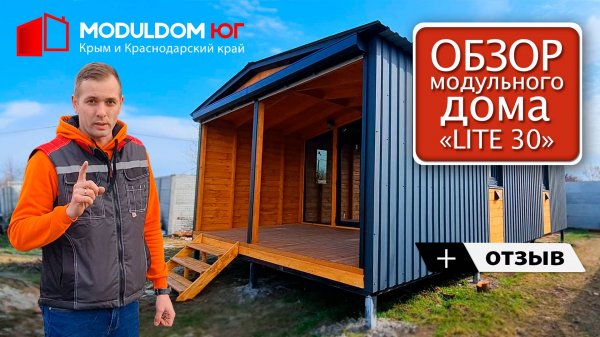 Обзор модульного дома "Lite 30" + отзыв от клиента / Модульный дом / Модульдом-Юг (Крым, Керчь)