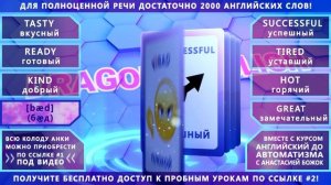 Анки 015 - учить английские слова: вкусный, готовый, добрый, плохой, успешный, уставший, горячий