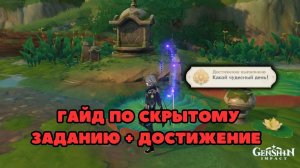 Гайд по Скрытому заданию в Сумеру + достижение «Какой Чудесный День!» | Genshin Impact