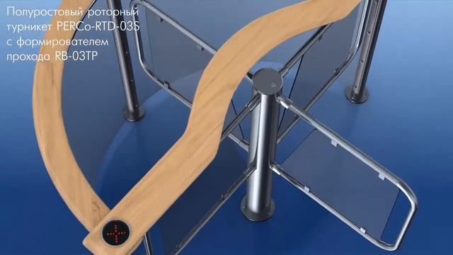 PERCo-RB-03TP - Полуростовый роторный турникет смотреть онлайн