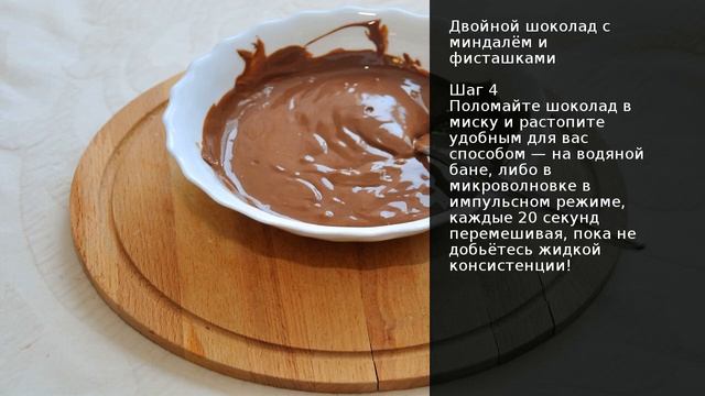 Двойной шоколад с миндалём и фисташками . Рецепт от шеф повара Максима Григорьева смотреть онлайн