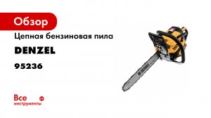 Пила цепная бензиновая DS-4516- шина 40 см- 45см3- Denzel- 95236.mp4