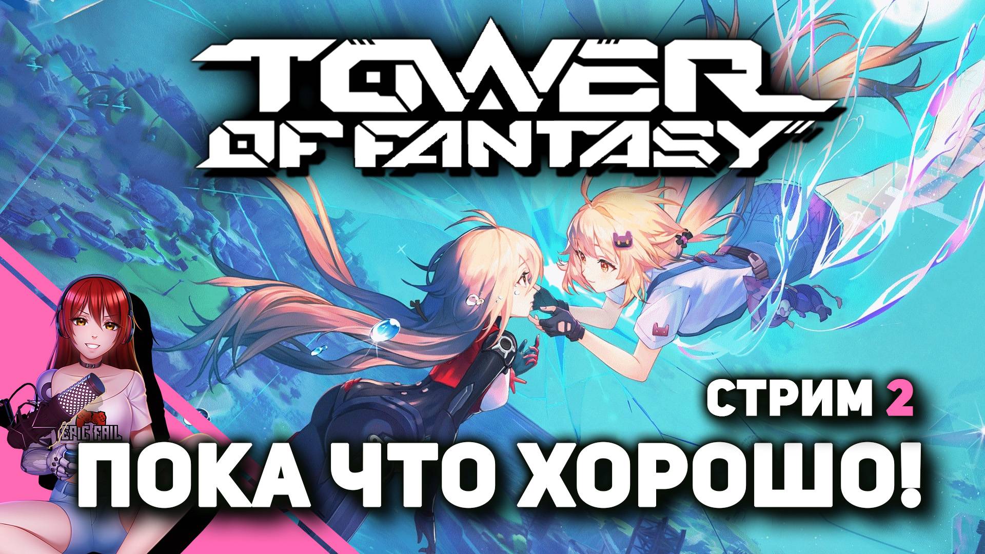 🔮 TOWER OF FANTASY. Разбираемся, готовимся к коллабу с Евангелионом. смотреть онлайн