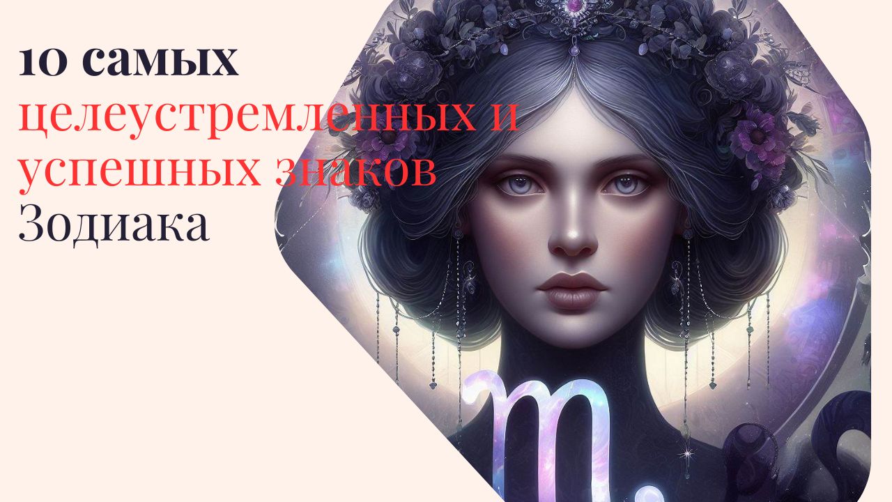 10 самых целеустремленных и успешных знаков Зодиака смотреть онлайн