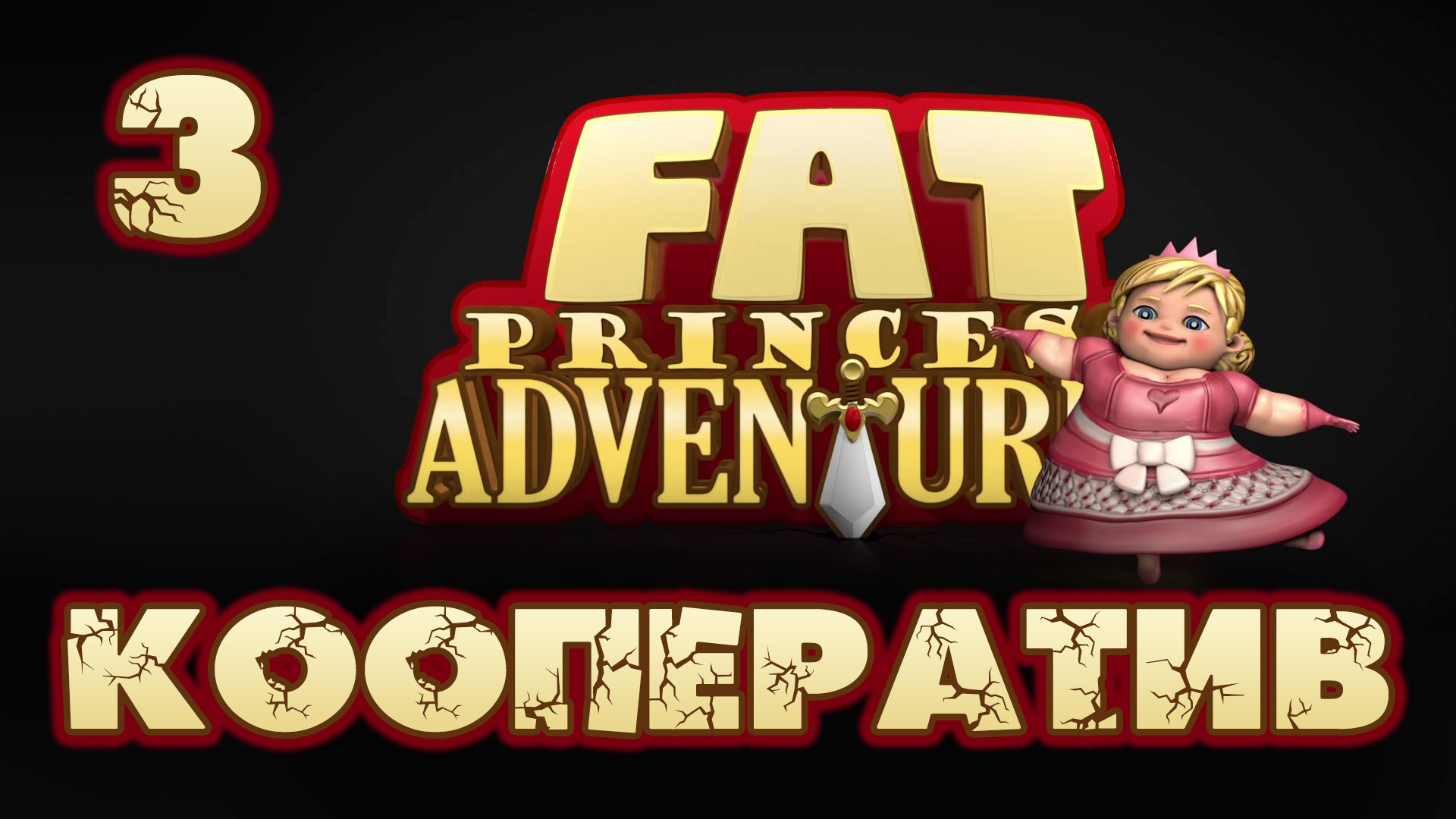 Fat Princess: Невероятные приключения - Кооператив - Прохождение игры [#3] | PS4 (2016 г.)