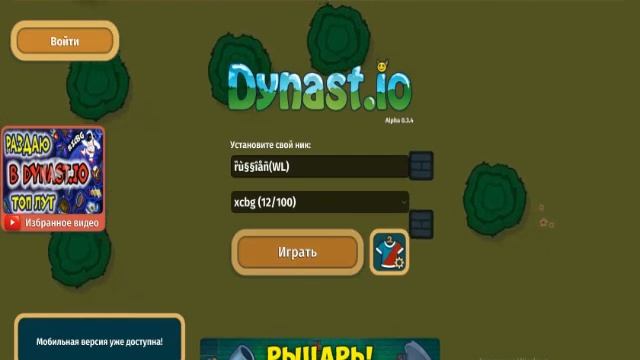 Как сделать красивый ник в Dynast.io???? смотреть онлайн