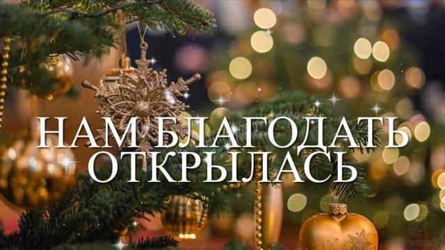 Благословенного Рождества! Красивое христианское поздравление с Рождеством Христовым 2021 в стихах смотреть онлайн