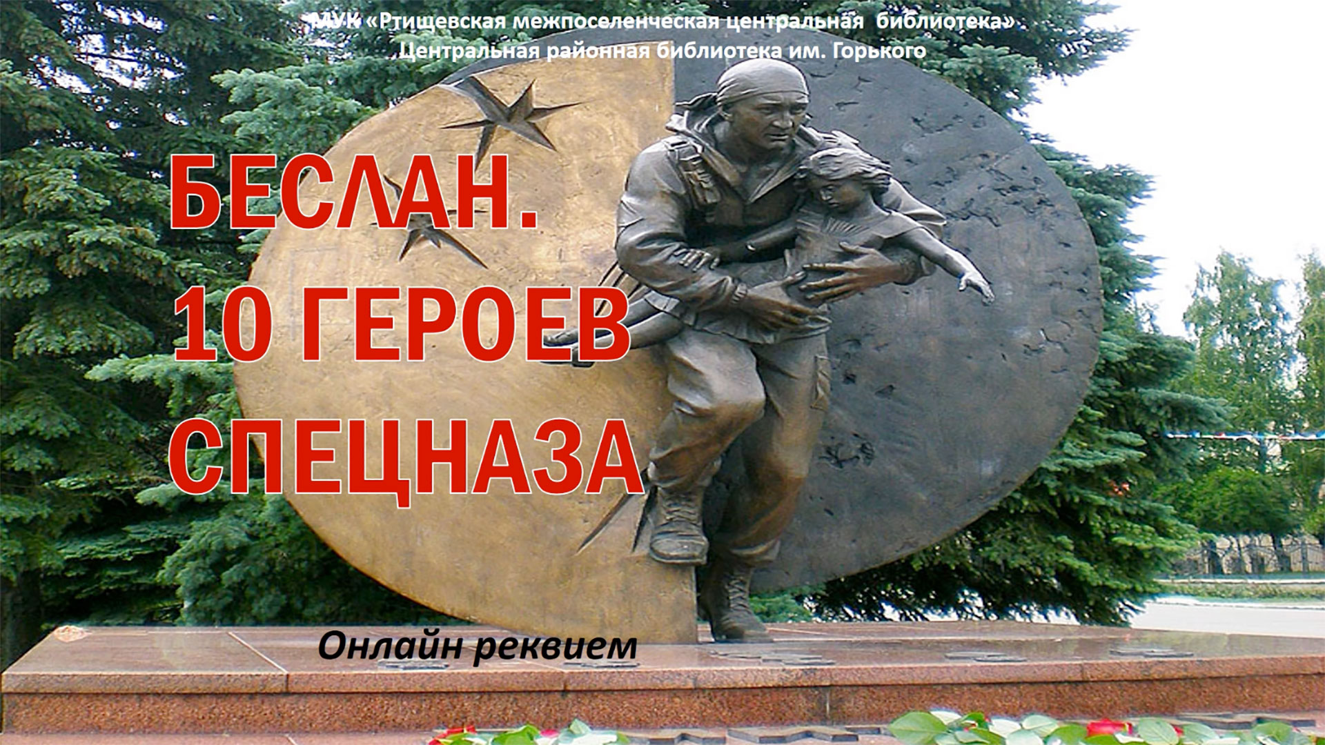 «Беслан. 10 героев спецназа» смотреть онлайн