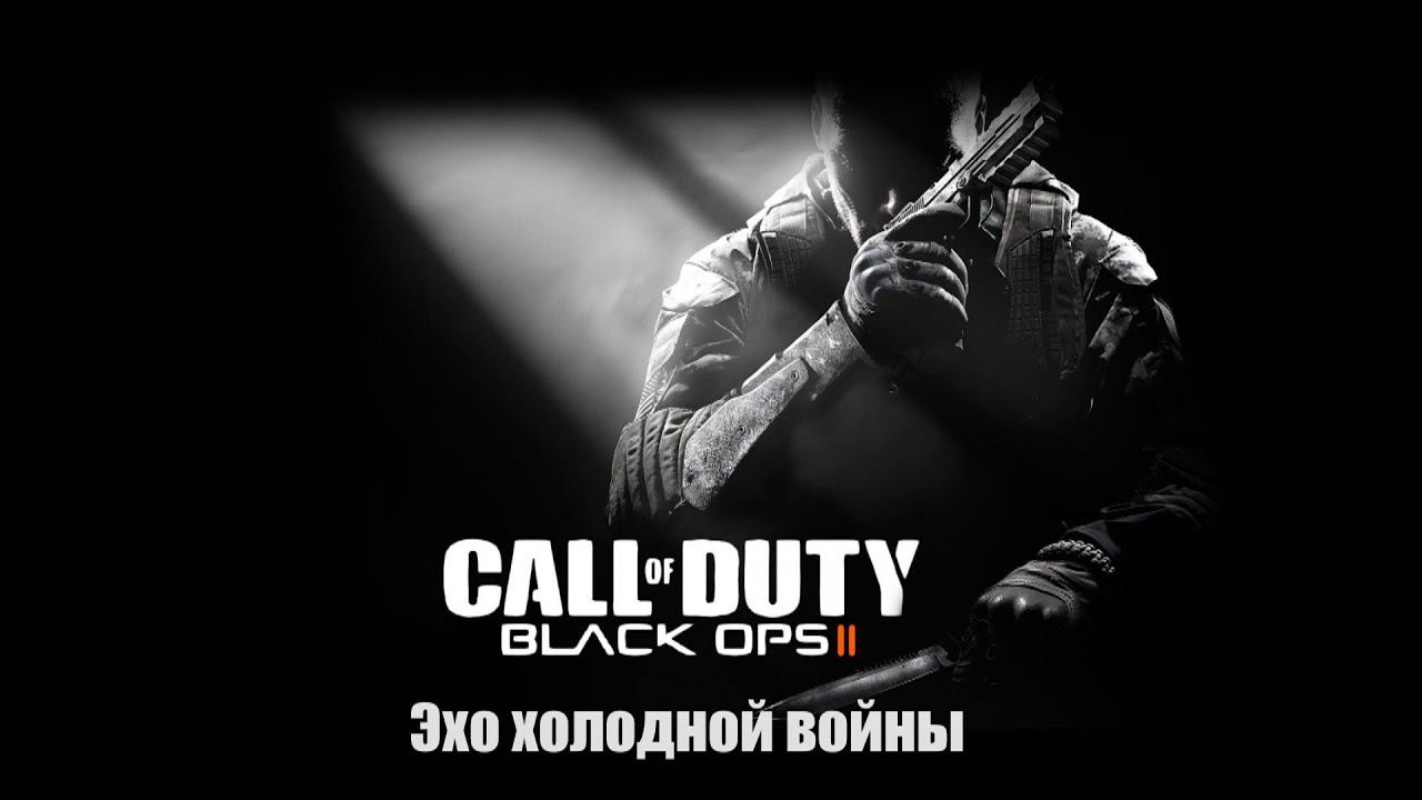 Call of Duty Black Ops Cold War. Эхо холодной войны смотреть онлайн