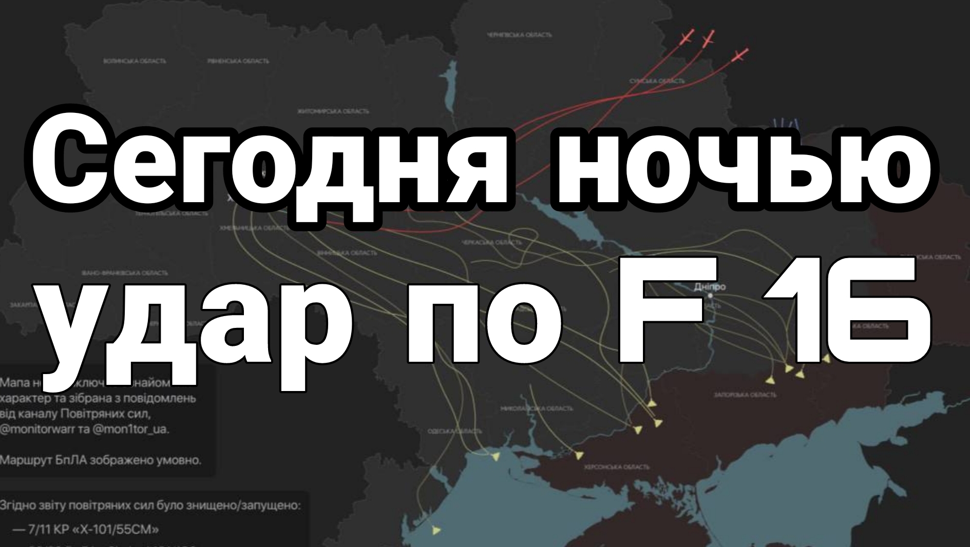 Сегодня ночью удар по инфраструктуре f 16