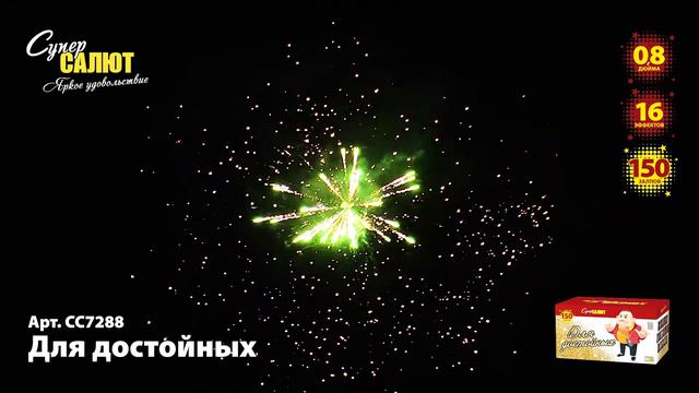 Батарея салютов - Для достойных смотреть онлайн