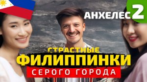 Анхелес, страстные девчонки в сером городе. Филиппины. Часть 2