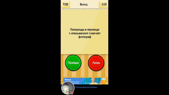 Стрим игры "Правда или ложь Тест- New". смотреть онлайн