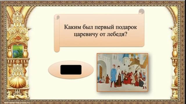 СКАЗКА О ЦАРЕ САЛТАНЕ (викторина) смотреть онлайн