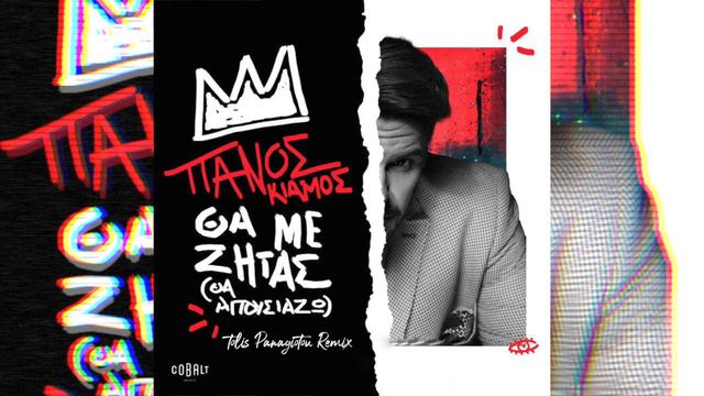 Panos Kiamos - The Me Zitas // Πάνος Κιάμος - Θα Με Ζητάς (Θα Απουσιάζω) (Tolis Panagiotou Remix) смотреть онлайн