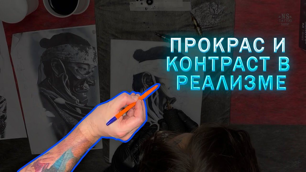 Прокрас и контраст в реализме