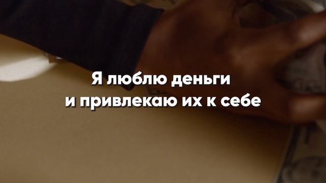 Денежные аффирмации 2