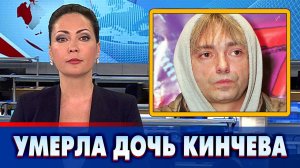 Умерла дочь Константина Кинчева