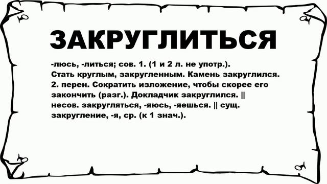 ЗАКРУГЛИТЬСЯ - что это такое? значение и описание смотреть онлайн