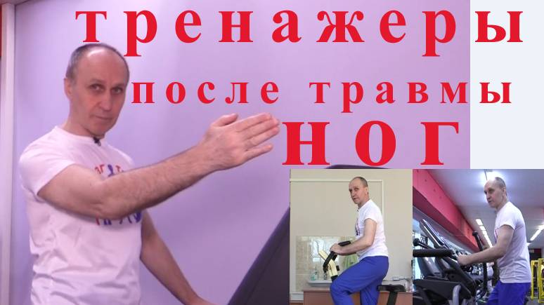 Тренажеры после травмы НОГ смотреть онлайн