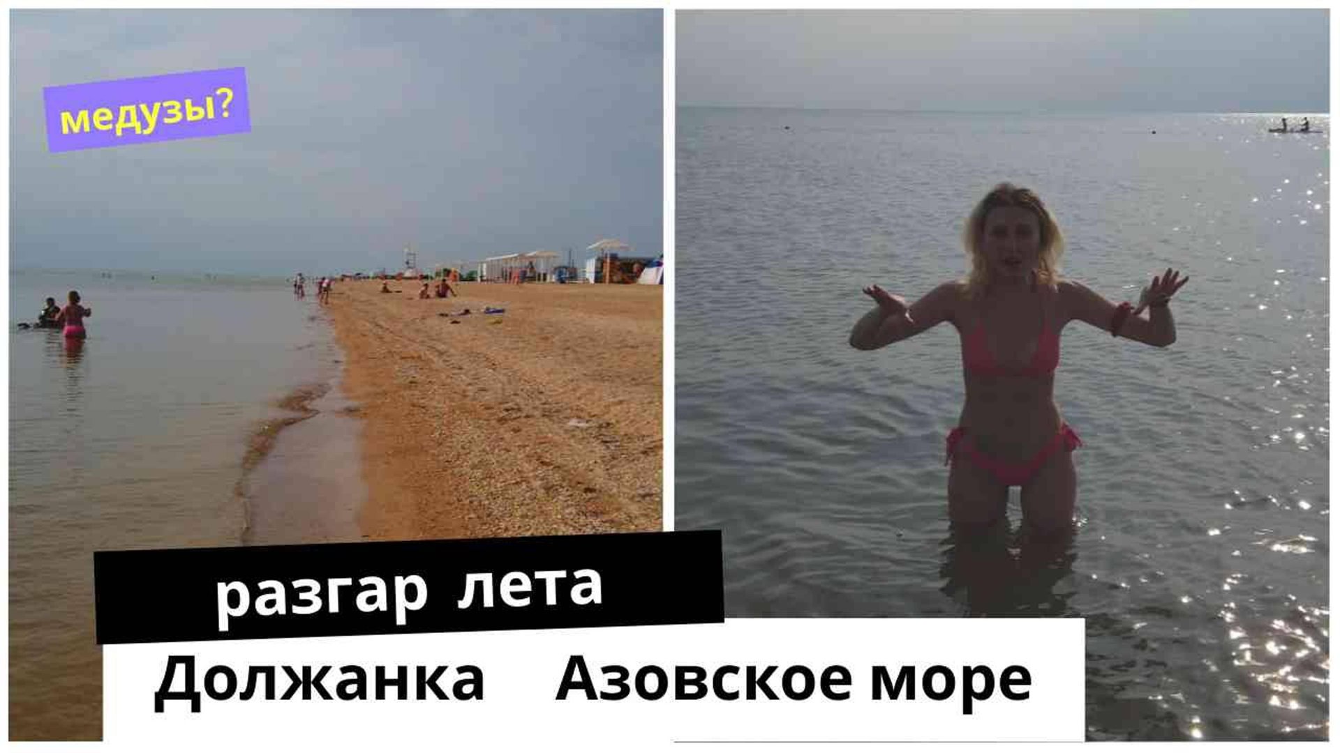 Должанская коса Есть медузы? или нет?