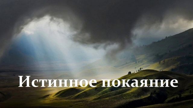 Истинное покаяние..