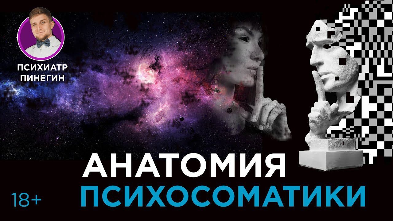 Психосоматика - причины смотреть онлайн