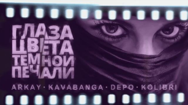 Kavabanga Depo Kolibri Ft ARKAY - Глаза цвета тёмной печали (Премьера песни, 2019) / НОВИНКА ВЕСН