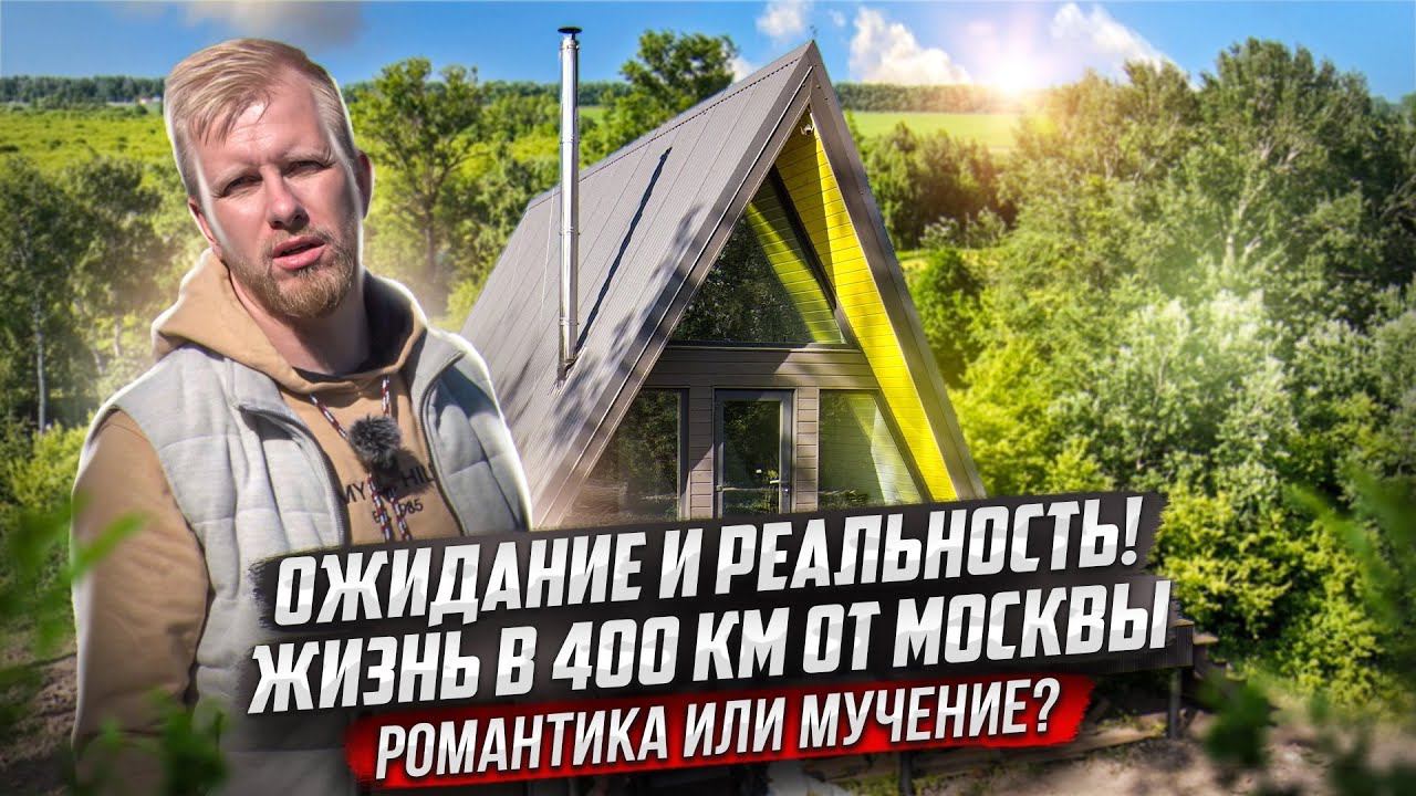 ВЫБРАЛИ ЖИЗНЬ В ПОЛЕ У ЛЕСА, ЧЕМ В БЕШЕНОЙ МОСКВЕ! СТРОЙКА ДОМА СТОЛКНУЛА С СУРОВОЙ РЕАЛЬНОСТЬЮ! смотреть онлайн