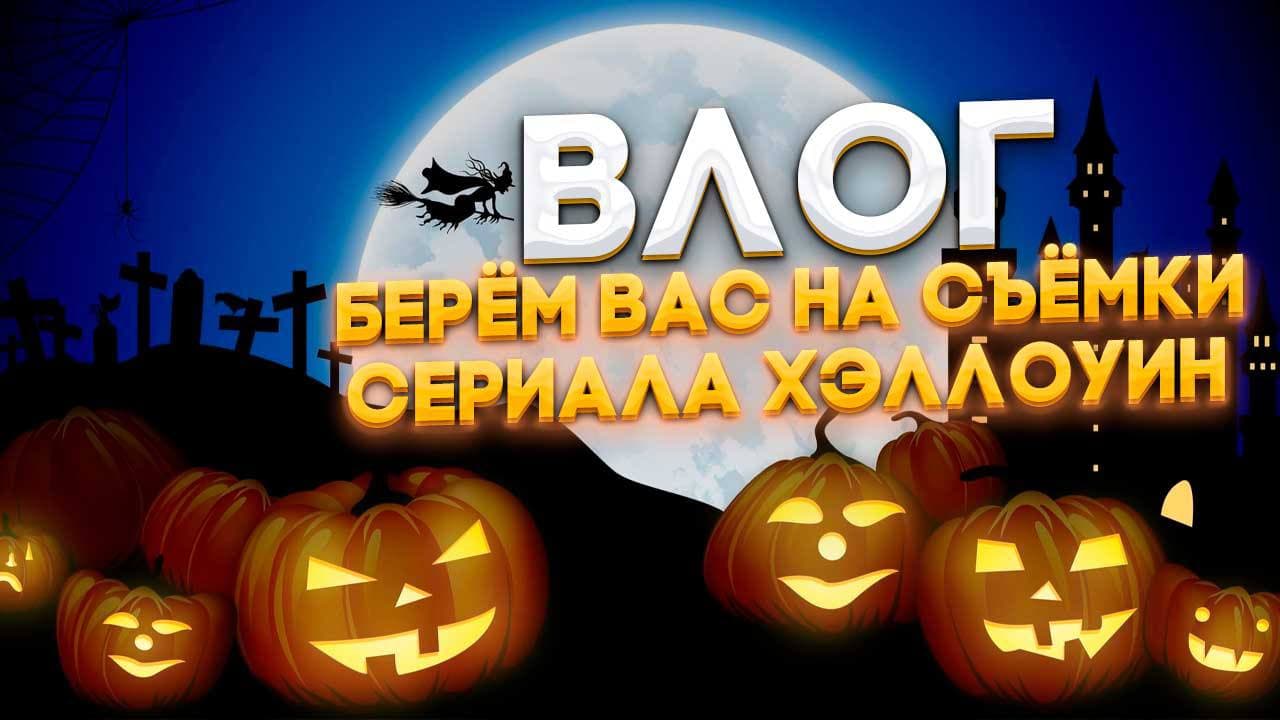 Влог : берем вас на съемки сериала ХЭЛЛОУИН смотреть онлайн