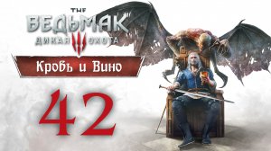 Witcher 3 - Кровь и Вино - Муза, воспой Ведьмака, Гвинт: Большой турнир в Боклере ч.1 [#42] | PC