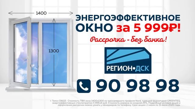 Пластиковые окна на заказ в Томске от 5 999 рублей! Рассрочка без банка. смотреть онлайн