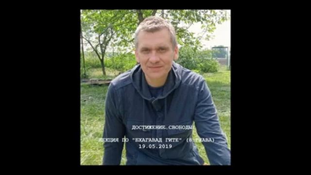 "Достижение свободы". Лекция на основе"Бхагават Гиты", 8 глава. смотреть онлайн