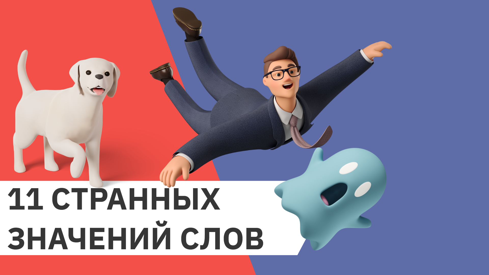 11 Непривычных значений привычных слов
