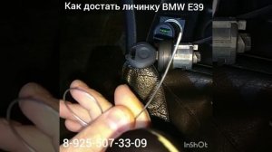 Как снять личинку замка зажигания BMW E39 8 925 507 33 09