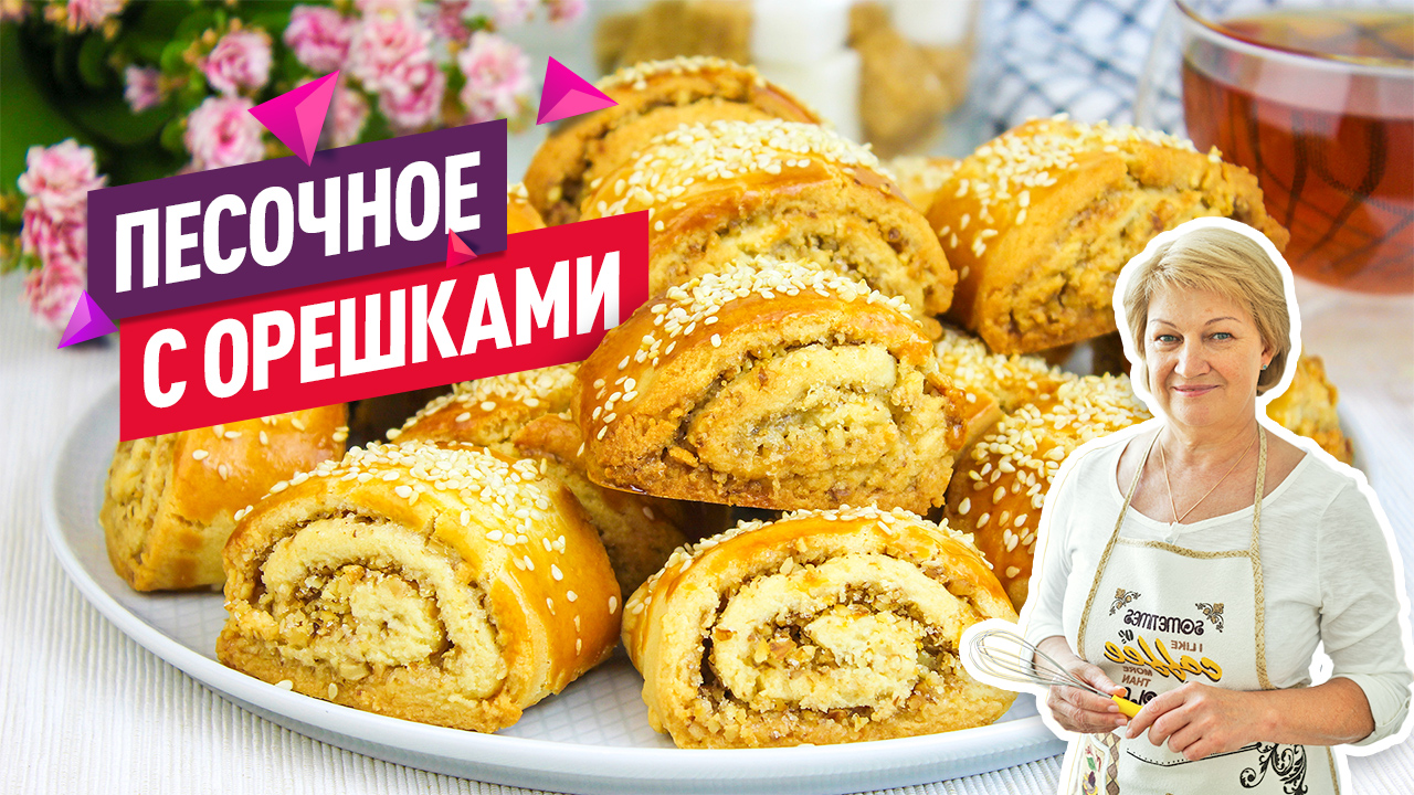 Мм, как вкусно!) Рассыпчатое Песочное печенье с ореховой начинкой смотреть онлайн
