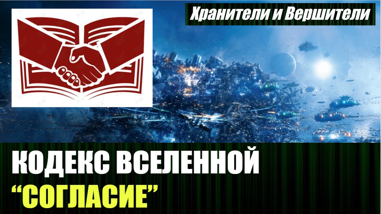 Кодекс Вселенной 