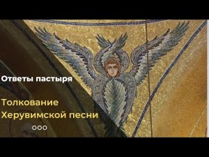 Христос на копьях? Ошибка в Херувимской песни