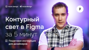 Контурный свет в фигме за 5 минут без фотошопа