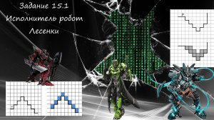 ОГЭ2023 | Информатика | Задание №15.1(Лесенка)
