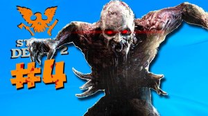 УНИЧТОЖАЕМ ГНЕЗДО ЧУМНЫХ ЗОМБИ ► Прохождение State of Decay 2 Juggernaut Edition #4