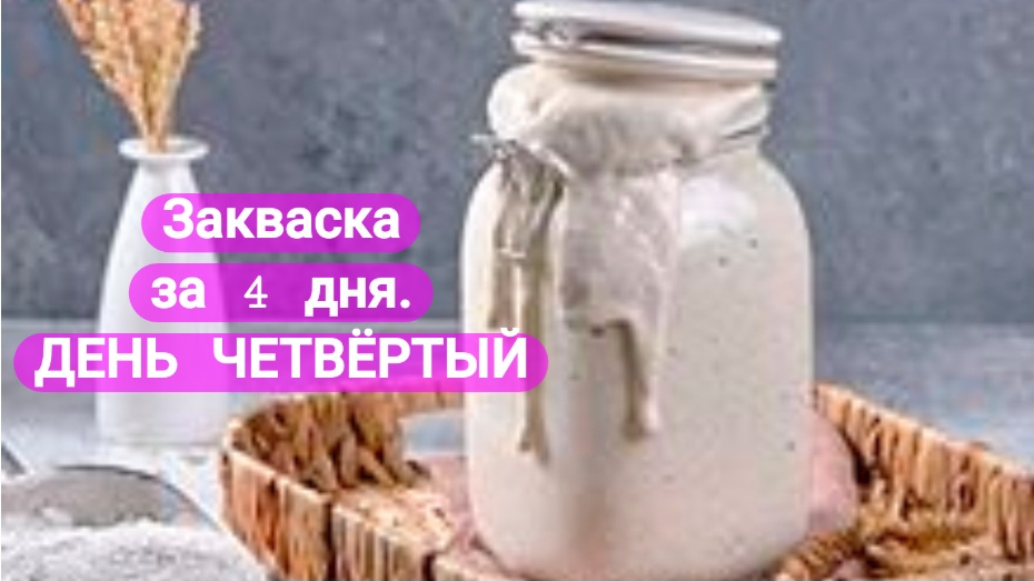 ПШЕНИЧНАЯ ЗАКВАСКА ЗА 4 ДНЯ. ДЕНЬ ЧЕТВЕРТЫЙ