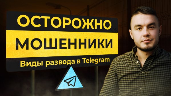 МОШЕННИКИ в Телеграмм| Виды мошенничества|Как на них не попасть