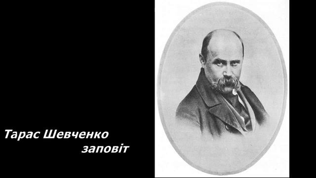 Тарас Шевченко заповіт смотреть онлайн
