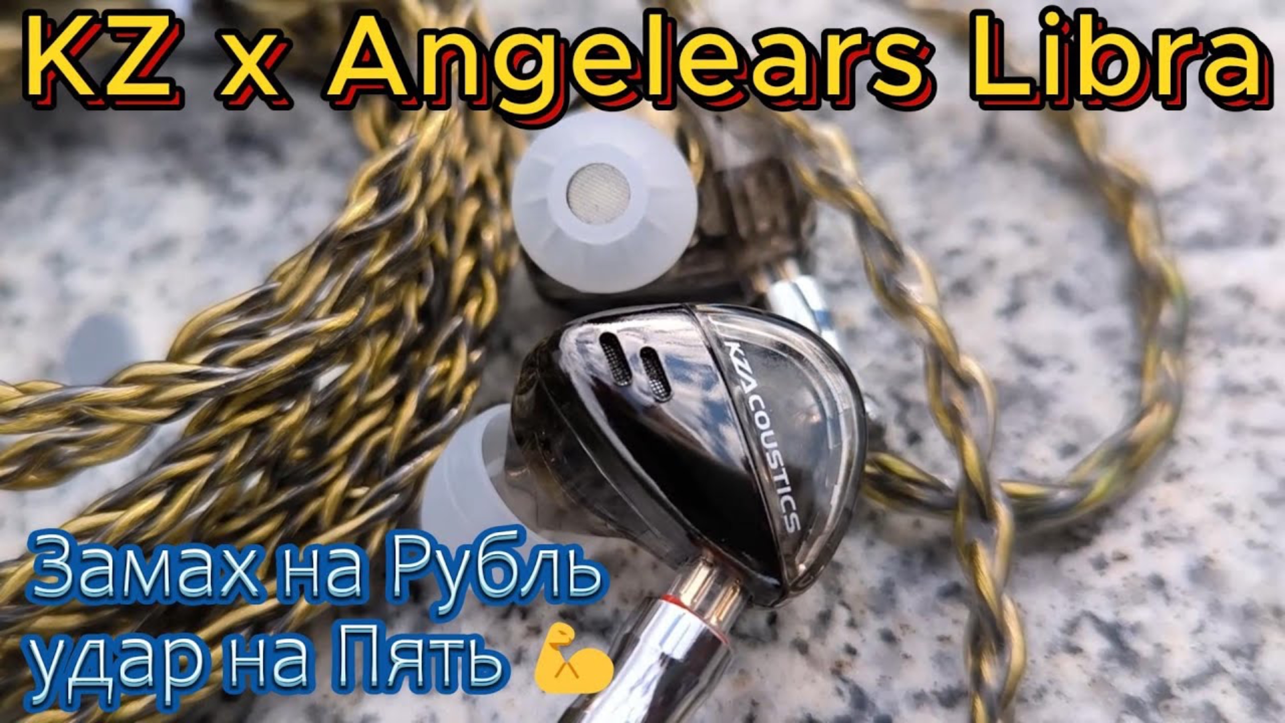 KZ х Angelears Libra - Замах на рубль удар на пять 💪 смотреть онлайн