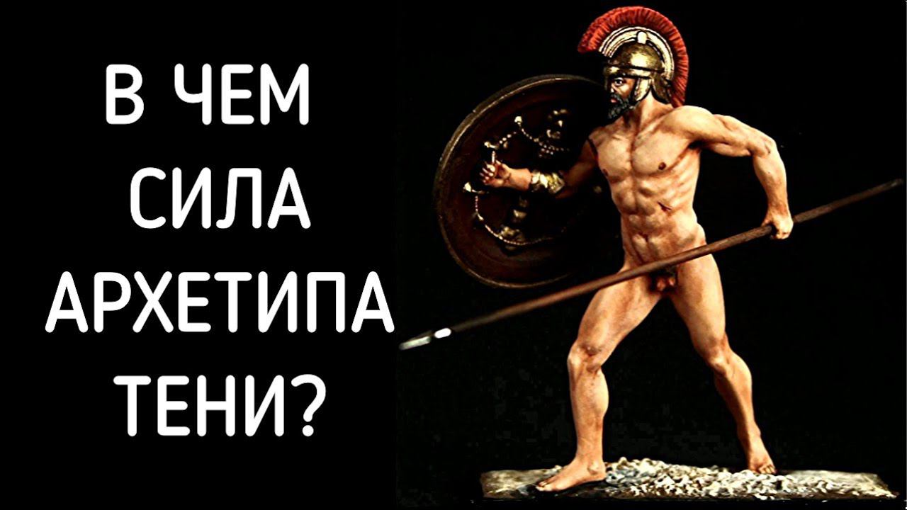 Сила Архетипа Тени. Тень - бессознательный архетип в личности по К. Г. Юнгу. Архетип мужчины женщины смотреть онлайн