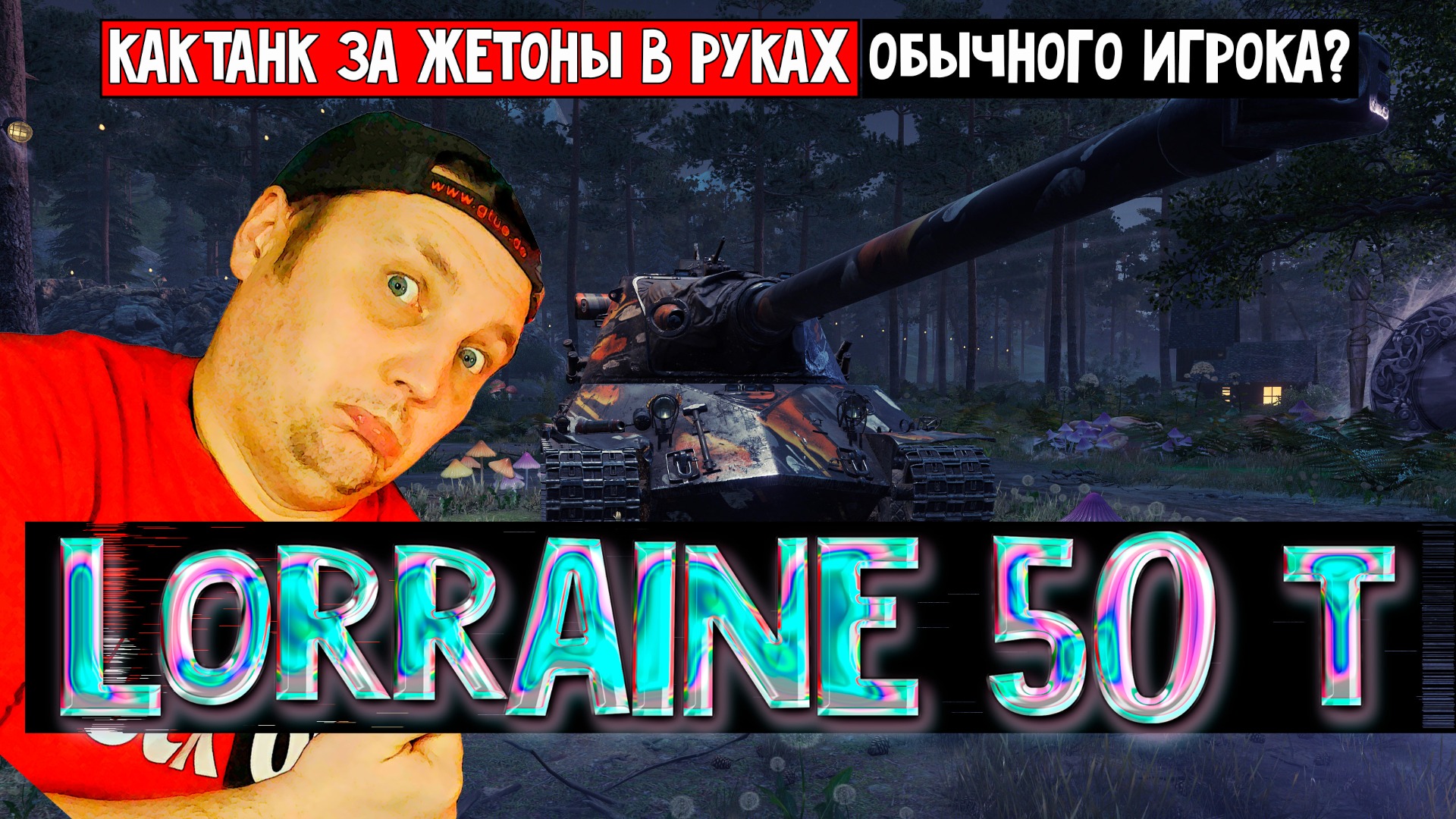 Как танк за жетоны Lorraine 50 t в руках среднего игрока? Стоит ли брать? Победа НЕО ! смотреть онлайн