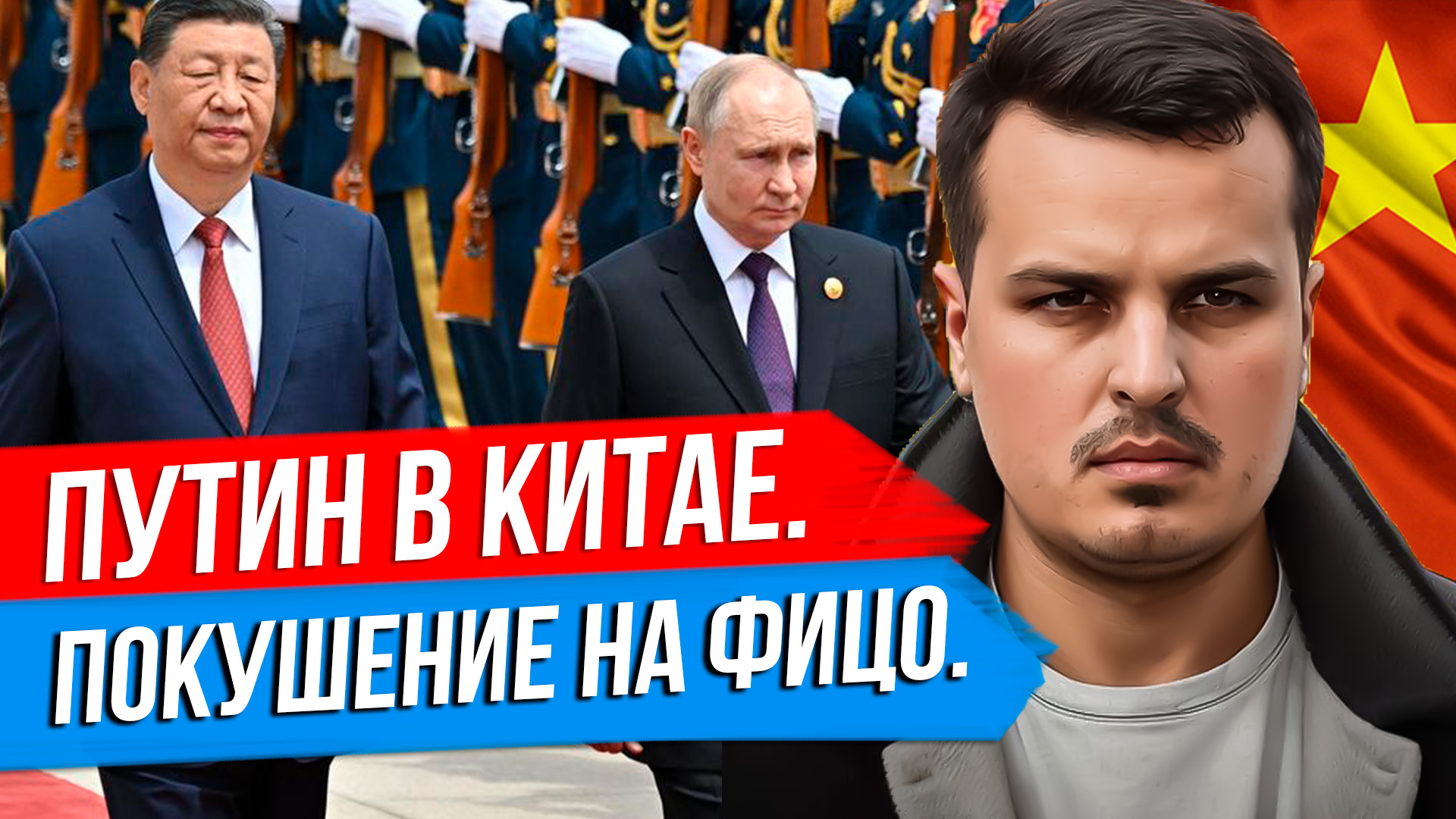 КОМУ ВЫГОДНО ПОКУШЕНИЕ НА ФИЦО? ПУТИН В КИТАЕ. БОИ ЗА ВОЛЧАНСК. смотреть онлайн